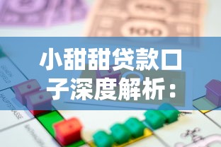 小甜甜贷款口子深度解析：如何找到靠谱低息的借款渠道