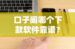口子阁哪个下款软件靠谱？实测推荐这几款好用平台