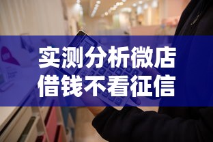 实测分析微店借钱不看征信？这几点细节你必须知道