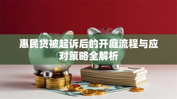惠民贷被起诉后的开庭流程与应对策略全解析