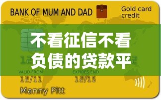 不看征信不看负债的贷款平台靠谱吗?这几个渠道可以试试 不看征信不看负债的贷款平台靠谱吗?这几个渠道可以试试