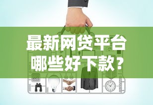 最新网贷平台哪些好下款？老哥实测这几个门槛真低