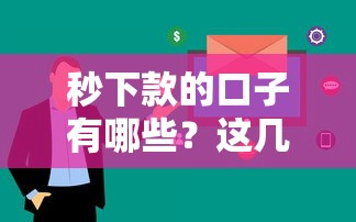 秒下款的口子有哪些？这几个平台审核快、到账稳！