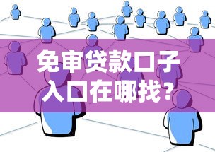 免审贷款口子入口在哪找？手把手教你快速申请技巧