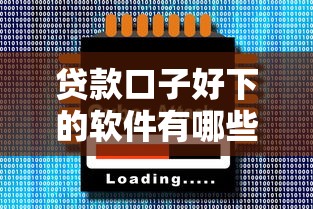 贷款口子好下的软件有哪些？这几款轻松下款神器值得试试！