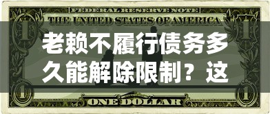 老赖不履行债务多久能解除限制？这些法律要点必须掌握