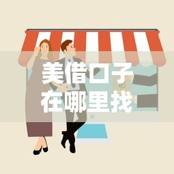 美借口子在哪里找？低门槛好通过的靠谱渠道推荐