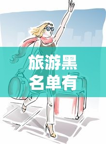 旅游黑名单有哪些人？贷款前千万别踩这5个征信雷区！