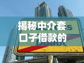揭秘中介套口子借款的真相：如何避开陷阱选对渠道？