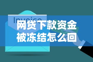 网贷下款资金被冻结怎么回事？这些原因和解决办法要了解！