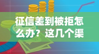 征信差到被拒怎么办？这几个渠道能帮你贷到5万救急！