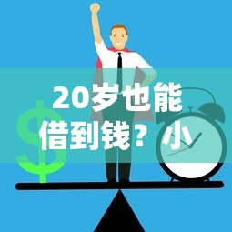 20岁也能借到钱？小额正规平台秒过攻略看这里！