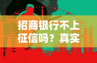 招商银行不上征信吗？真实情况解析看这篇就懂