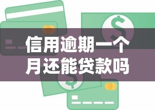 信用逾期一个月还能贷款吗？影响到底有多大？