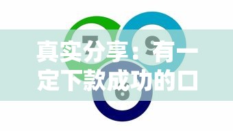 真实分享：有一定下款成功的口子怎么选？这5个方法必须试试看！