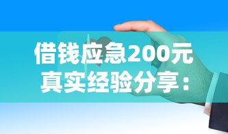 借钱应急200元真实经验分享：这些渠道安全又省心