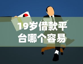 19岁借款平台哪个容易通过？年轻人必看的申请攻略！