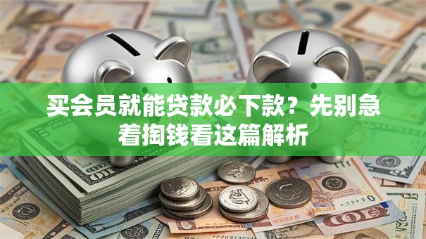 买会员就能贷款必下款？先别急着掏钱看这篇解析