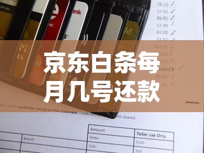 京东白条每月几号还款？一文搞懂还款时间规则