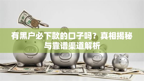 有黑户必下款的口子吗？真相揭秘与靠谱渠道解析