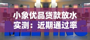 小象优品贷款放水实测：近期通过率飙升的申请技巧分析