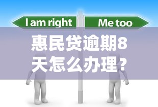惠民贷逾期8天怎么办理？三步补救攻略看这里