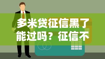 多米贷征信黑了能过吗？征信不良贷款申请技巧与补救