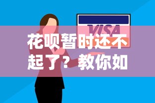 花呗暂时还不起了？教你如何协商分期还款方案