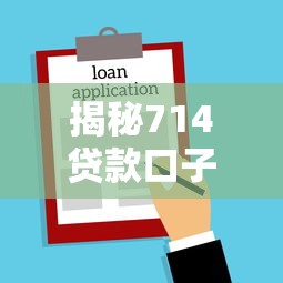 揭秘714贷款口子用还吗？这些法律风险必须懂！