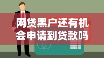 网贷黑户还有机会申请到贷款吗？这份自救指南说透了！