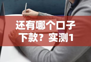 还有哪个口子下款？实测15个正规平台避坑指南