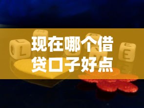 现在哪个借贷口子好点？亲测这几个靠谱平台值得一试！