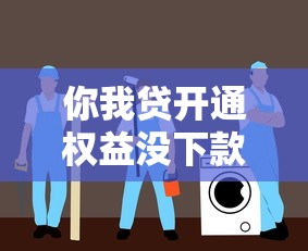 你我贷开通权益没下款怎么取消？完整操作指南看这里