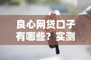 良心网贷口子有哪些？实测这5个正规平台最靠谱