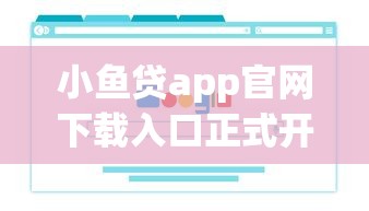 小鱼贷app官网下载入口正式开放！线上借款流程实测分享