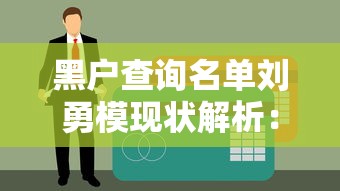 黑户查询名单刘勇模现状解析：信用修复与贷款申请避坑指南