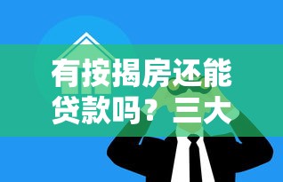 有按揭房还能贷款吗？三大口子解析+避坑指南