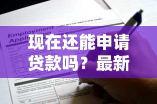 现在还能申请贷款吗？最新正规渠道盘点教你避开坑！