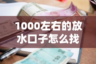 1000左右的放水口子怎么找？低门槛小额借款实战解析