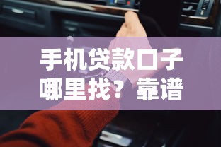 手机贷款口子哪里找？靠谱平台推荐及避坑指南