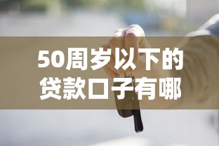 50周岁以下的贷款口子有哪些？这些低门槛方案别错过！
