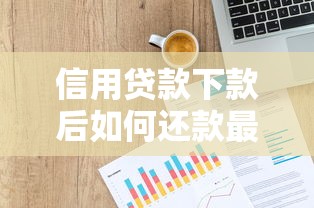 信用贷款下款后如何还款最划算？省利息的五大实用技巧