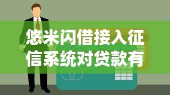悠米闪借接入征信系统对贷款有啥影响？这些细节要注意