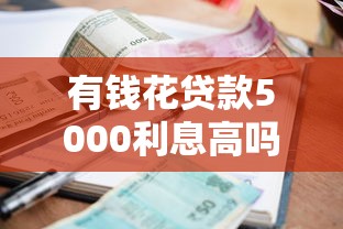 有钱花贷款5000利息高吗？详细计算+真实用户反馈