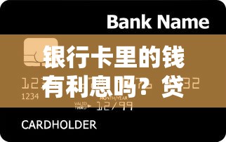 银行卡里的钱有利息吗？贷款用户必看的利息真相