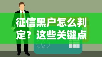 征信黑户怎么判定？这些关键点帮你快速自查