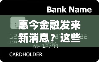 惠今金融发来新消息？这些贷款细节必须了解！