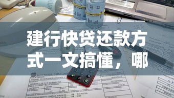 建行快贷还款方式一文搞懂，哪种更适合你？