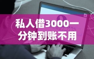 私人借3000一分钟到账不用征信？这些渠道真的靠谱吗