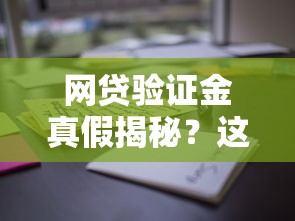 网贷验证金真假揭秘？这些套路千万别信！